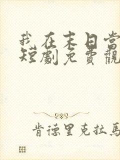 我在末日当僵尸短剧免费观看高清