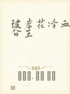 彼岸花冷血复仇公主