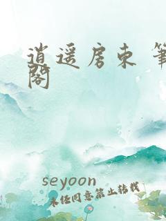 逍遥房东 笔趣阁