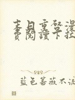 末日重启漫画免费阅读下拉式