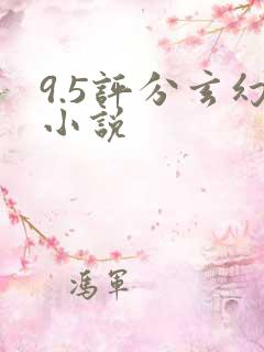 9.5评分玄幻小说