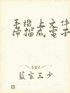 手机上文件怎么扫描成电子版