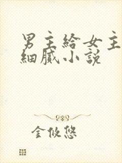 男主给女主口的细腻小说