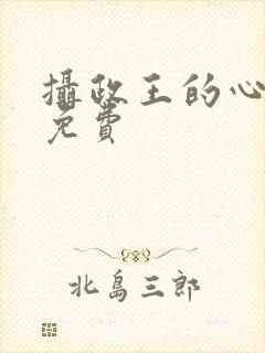 摄政王的心尖宠免费