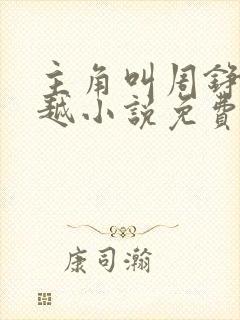 主角叫周铮的穿越小说免费阅读