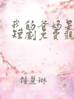 我的爸妈是大佬短剧免费观看全集