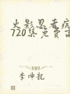 火影忍者疾风传720集免费高清免费观看樱花