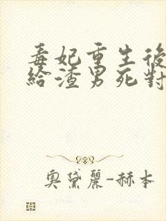 毒妃重生后,嫁给渣男死对头免费阅读