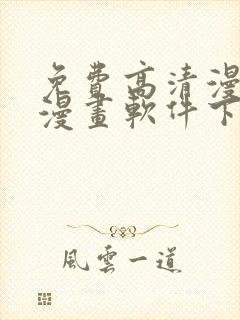 免费高清漫画看漫画软件下载