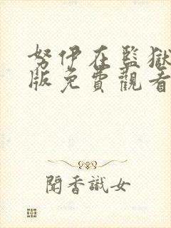 努伊在监狱完整版免费观看