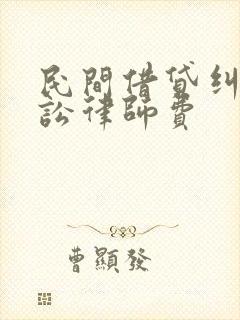 民间借贷纠纷诉讼律师费