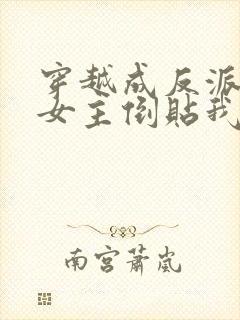 穿越成反派三个女主倒贴我短剧