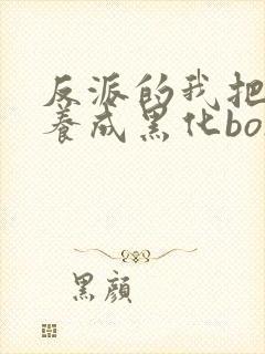 反派的我把败犬养成黑化boss