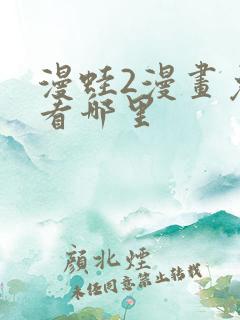 漫蛙2漫画免费看哪里