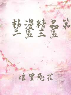 动漫精品第一区二区三区