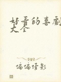 好看的喜剧电影大全