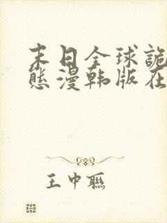 末日全球诡异动态漫韩版在线