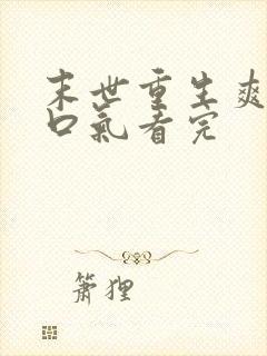 末世重生爽文一口气看完