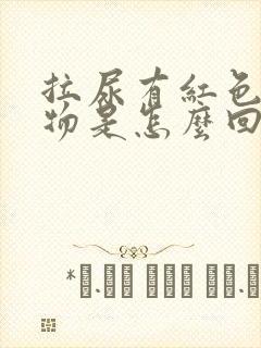 拉尿有红色分泌物是怎么回事