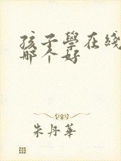 孩子学在线英语哪个好