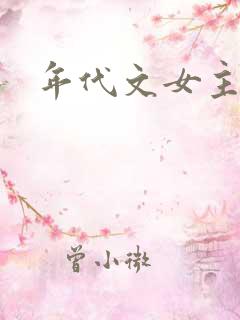 年代文女主重生
