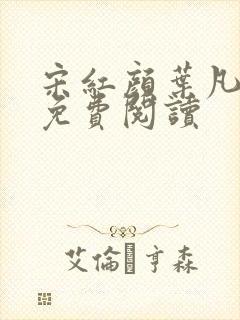 宋红颜叶凡小说免费阅读