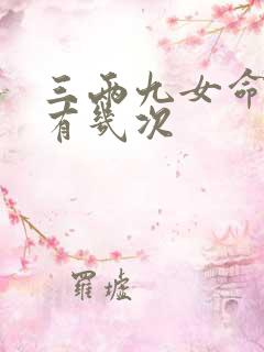 三两九女命婚姻有几次