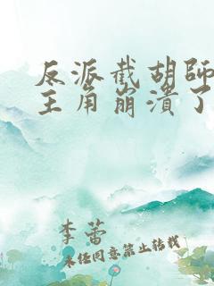 反派截胡师姐后主角崩溃了