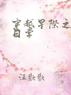 穿越星际之养娃日常