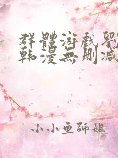 群体游戏刘世雅韩漫无删减