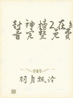 封神榜2在线观看完整免费观看国语