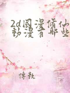 2d国漫修仙的动漫有哪些