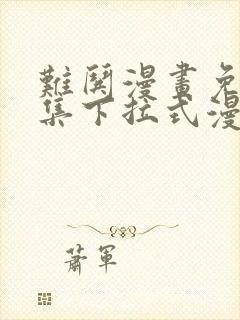 难哄漫画免费全集下拉式漫画