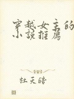 穿越女主的古言小说推荐