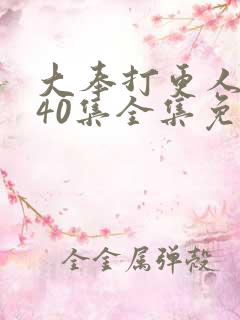 大奉打更人1一40集全集免费观看