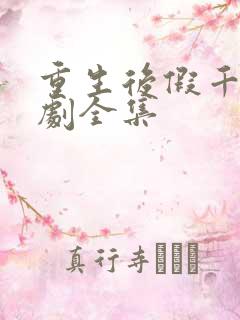 重生后假千金短剧全集