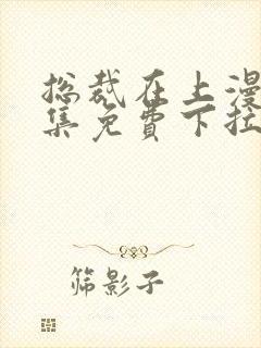 总裁在上漫画全集免费下拉式六漫画