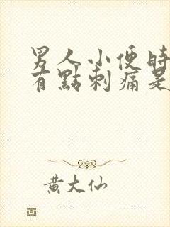 男人小便时尿道有点刺痛是怎么回事