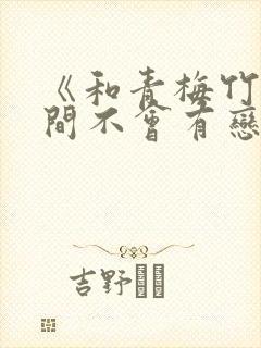 《和青梅竹马之间不会有恋爱喜剧》