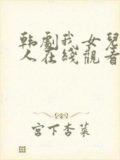 韩剧我女儿的爱人在线观看全集