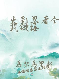 火影忍者全集下载链接