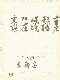 寒门崛起有声小说在线听免费