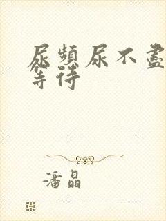 尿频尿不尽 尿等待