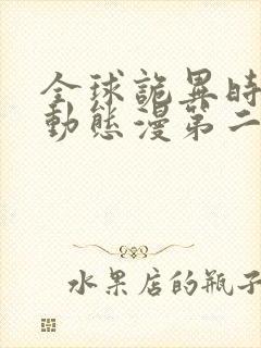 全球诡异时代·动态漫第二季