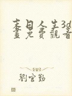 末日人生3d漫画免费观看下拉式