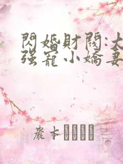 闪婚财阀:大叔强宠小娇妻说程九溶