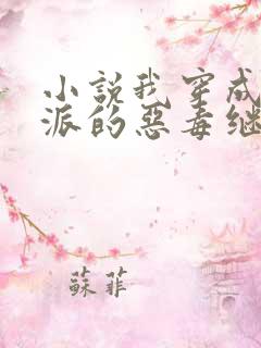 小说我穿成了反派的恶毒继母免费阅读