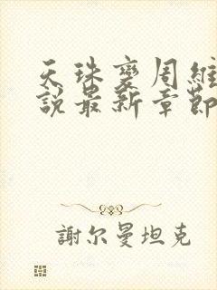 天珠变周维清小说最新章节阅续