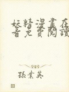 妖精漫画在线观看免费阅读韩漫