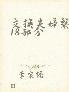 交换夫妇系列第18部分